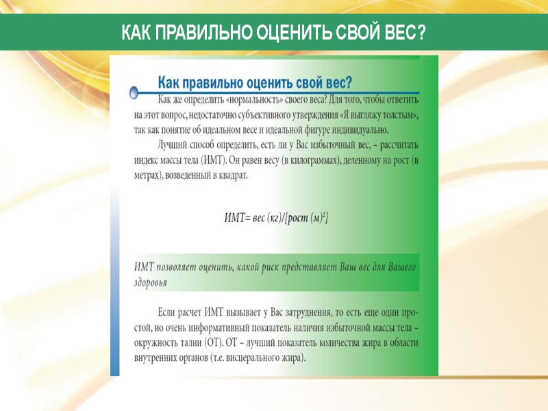 КАК ПРАВИЛЬНО ОЦЕНИТЬ СВОЙ ВЕС?
